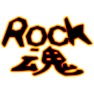 Rock魂ー片面プリント Rock魂ー片面プリント