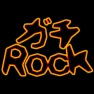 ガチRockー両面プリント ガチRockー両面プリント