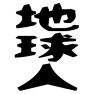 地球人ー片面プリント 地球人ー片面プリント