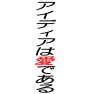 アイディアは愛であるー片面プリント アイディアは愛であるー片面プリント