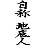 自称地底人ー片面プリント 自称地底人ー片面プリント