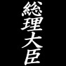 総理大臣ー白ー片面プリント 総理大臣ー白ー片面プリント