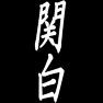関白ー片面プリント 関白ー片面プリント