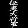 征夷大将軍ー白ー片面プリント 征夷大将軍ー白ー片面プリント