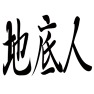 地底人ー横 地底人ー横