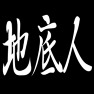 地底人 ー白ー片面プリント 地底人 ー白ー片面プリント