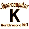 スーパーコンピューターK スーパーコンピューターK