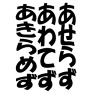 あせらず あわてず あきらめずー片面プリント あせらず あわてず あきらめずー片面プリント