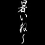 暑いね〜ー両面プリント 暑いね〜ー両面プリント