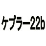 ケプラー22bー片面プリント ケプラー22bー片面プリント