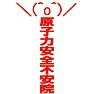 \(^o^)/原子力安全不安院ー赤ー片面プリント \(^o^)/原子力安全不安院ー赤ー片面プリント