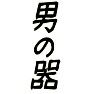 男の器ー黒ー片面プリント 男の器ー黒ー片面プリント