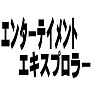 エンターテイメントエキスプロラー(2012年1月6日) エンターテイメントエキスプロラー(2012年1月6日)