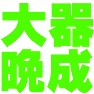 大器晩成(2012年1月7日) 大器晩成(2012年1月7日)