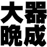 大器晩成(2012年1月7日)ー黒ー片面プリント 大器晩成(2012年1月7日)ー黒ー片面プリント