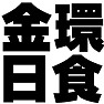 金環日食ー黒ー片面プリント 金環日食ー黒ー片面プリント