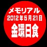 金環日食ー片面プリント 金環日食ー片面プリント