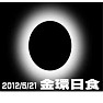金冠日食2012年5月21日ー両面プリント 金冠日食2012年5月21日ー両面プリント