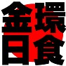 金冠日食ー黒=赤● 金冠日食ー黒=赤●
