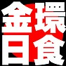 金冠日食ー白=赤●ー片面プリント 金冠日食ー白=赤●ー片面プリント