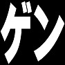 ゲン(げん)ー白ー片面プリント ゲン(げん)ー白ー片面プリント