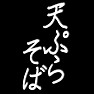 天ぷら そばー 白ー 片面プリント 天ぷら そばー 白ー 片面プリント