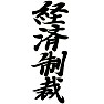 経済制裁 ー黒ー片面プリント 経済制裁 ー黒ー片面プリント