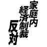 家庭内経済制裁反対 ー黒 家庭内経済制裁反対 ー黒