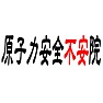 原子力安全不安院ー片面プリント 原子力安全不安院ー片面プリント