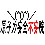 \(^0^)/原子力安全不安院ー片面プリント \(^0^)/原子力安全不安院ー片面プリント