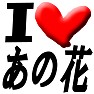 I Love あの花 I Love あの花