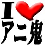 I Love アニ鬼(アニキ)ー 片面プリント I Love アニ鬼(アニキ)ー 片面プリント
