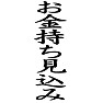 お金持ち見込みー 黒ー 片面プリント お金持ち見込みー 黒ー 片面プリント