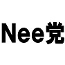 Nee党ー黒ー 片面プリント Nee党ー黒ー 片面プリント
