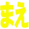 まえ。うしろー両面プリント まえ。うしろー両面プリント