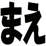 まえ・うしろー黒ー両面プリント まえ・うしろー黒ー両面プリント