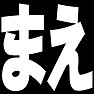 まえ・うしろー白ー両面プリント まえ・うしろー白ー両面プリント