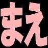 まえ・うしろー桃ー両面プリント まえ・うしろー桃ー両面プリント