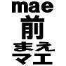 前,まえ,マエ,mae,ー後,うしろ,ウシロ,usiro, ー両面プリント 前,まえ,マエ,mae,ー後,うしろ,ウシロ,usiro, ー両面プリント
