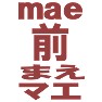 前,まえ,マエ,mae,ー後,うしろ,ウシロ,usiro, ー両面プリント 前,まえ,マエ,mae,ー後,うしろ,ウシロ,usiro, ー両面プリント