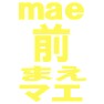 前,まえ,マエ,mae,ー後,うしろ,ウシロ,usiro, −黄ー両面プリント 前,まえ,マエ,mae,ー後,うしろ,ウシロ,usiro, −黄ー両面プリント