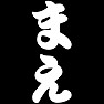 まえ・うしろー白ー両面プリント まえ・うしろー白ー両面プリント