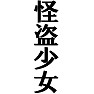 怪盗少女 .sー片面プリント 怪盗少女 .sー片面プリント
