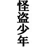 怪盗少年ー片面プリント 怪盗少年ー片面プリント