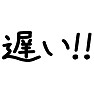 遅い!!-黒ー片面プリント 遅い!!-黒ー片面プリント