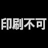 印刷不可 ー片面プリント 印刷不可 ー片面プリント