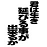 君は生き延びる事が出来るかー片面プリント 君は生き延びる事が出来るかー片面プリント