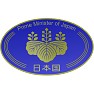 内閣総理大臣・内閣)は桐紋章- 片面プリント 内閣総理大臣・内閣)は桐紋章- 片面プリント