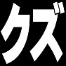 クズ - 片面プリント クズ - 片面プリント