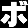 前面ーボ 背面ーケ ー両面でボケ 前面ーボ 背面ーケ ー両面でボケ